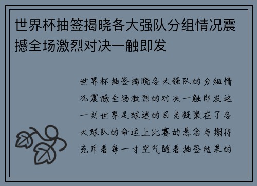 世界杯抽签揭晓各大强队分组情况震撼全场激烈对决一触即发 世界杯抽签揭晓各大强队分组情况震撼全场激烈对决一触即发