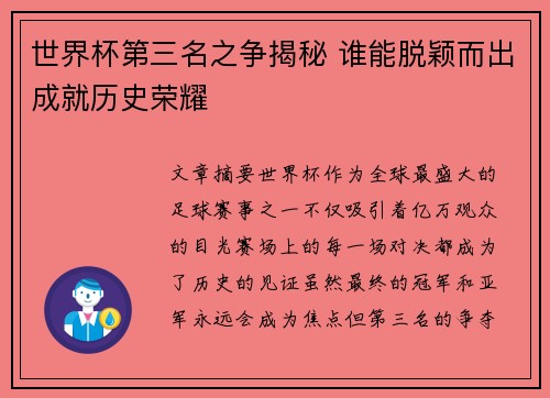 世界杯第三名之争揭秘 谁能脱颖而出成就历史荣耀 世界杯第三名之争揭秘 谁能脱颖而出成就历史荣耀