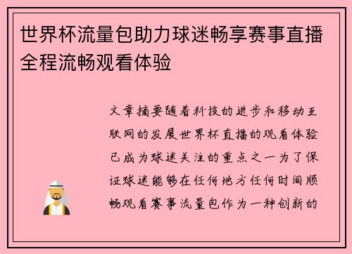 世界杯流量包助力球迷畅享赛事直播全程流畅观看体验 世界杯流量包助力球迷畅享赛事直播全程流畅观看体验