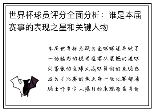 世界杯球员评分全面分析:谁是本届赛事的表现之星和关键人物 世界杯球员评分全面分析:谁是本届赛事的表现之星和关键人物