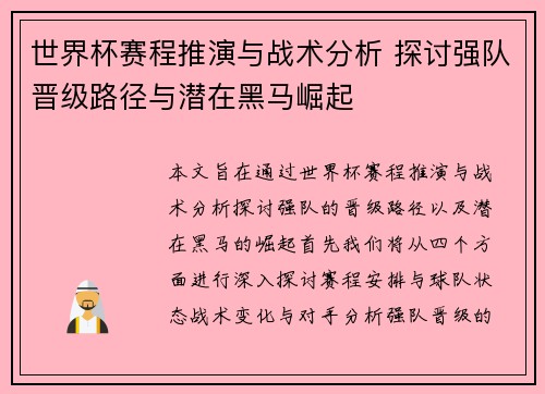 世界杯赛程推演与战术分析 探讨强队晋级路径与潜在黑马崛起 世界杯赛程推演与战术分析 探讨强队晋级路径与潜在黑马崛起