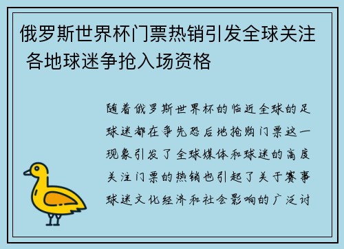 俄罗斯世界杯门票热销引发全球关注 各地球迷争抢入场资格 俄罗斯世界杯门票热销引发全球关注 各地球迷争抢入场资格