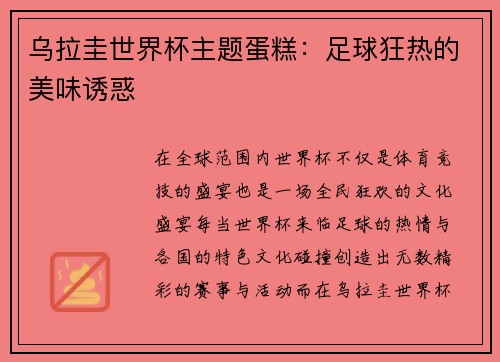乌拉圭世界杯主题蛋糕:足球狂热的美味诱惑 乌拉圭世界杯主题蛋糕:足球狂热的美味诱惑