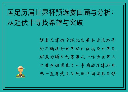 国足历届世界杯预选赛回顾与分析:从起伏中寻找希望与突破 国足历届世界杯预选赛回顾与分析:从起伏中寻找希望与突破