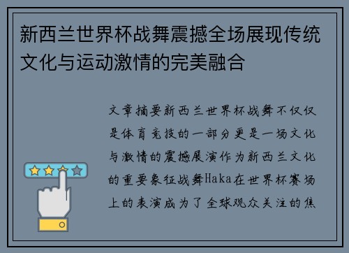 新西兰世界杯战舞震撼全场展现传统文化与运动激情的完美融合 新西兰世界杯战舞震撼全场展现传统文化与运动激情的完美融合