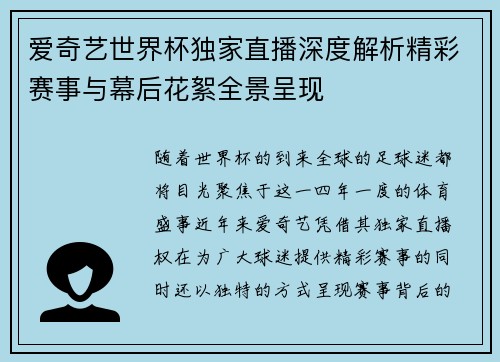 爱奇艺世界杯独家直播深度解析精彩赛事与幕后花絮全景呈现 爱奇艺世界杯独家直播深度解析精彩赛事与幕后花絮全景呈现