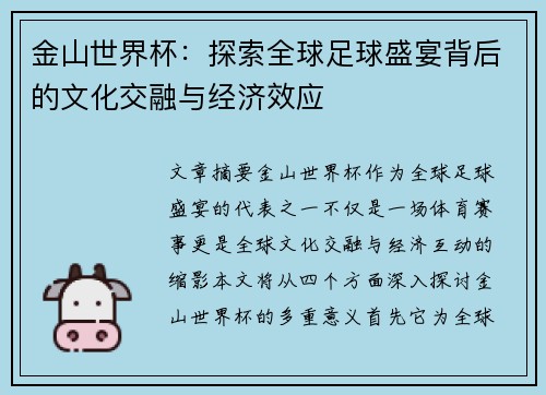 金山世界杯：探索全球足球盛宴背后的文化交融与经济效应