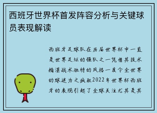 西班牙世界杯首发阵容分析与关键球员表现解读