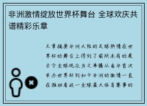 非洲激情绽放世界杯舞台 全球欢庆共谱精彩乐章 非洲激情绽放世界杯舞台 全球欢庆共谱精彩乐章