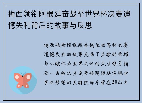 梅西领衔阿根廷奋战至世界杯决赛遗憾失利背后的故事与反思 梅西领衔阿根廷奋战至世界杯决赛遗憾失利背后的故事与反思