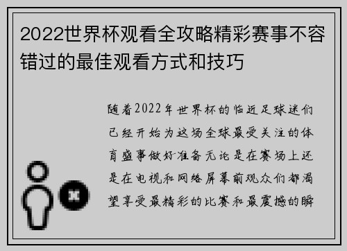 2022世界杯观看全攻略精彩赛事不容错过的最佳观看方式和技巧 2022世界杯观看全攻略精彩赛事不容错过的最佳观看方式和技巧