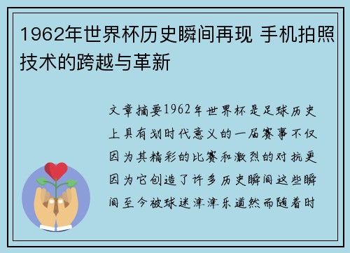 1962年世界杯历史瞬间再现 手机拍照技术的跨越与革新