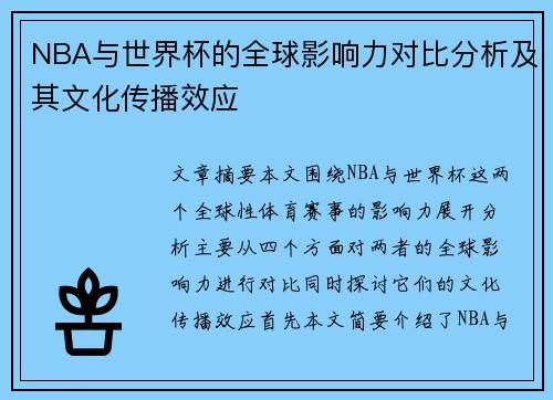 NBA与世界杯的全球影响力对比分析及其文化传播效应 NBA与世界杯的全球影响力对比分析及其文化传播效应