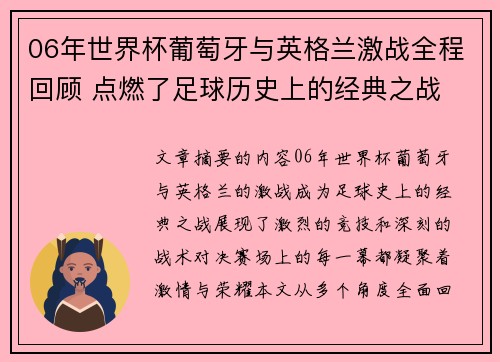 06年世界杯葡萄牙与英格兰激战全程回顾 点燃了足球历史上的经典之战