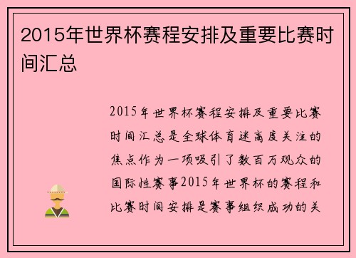 2015年世界杯赛程安排及重要比赛时间汇总 2015年世界杯赛程安排及重要比赛时间汇总
