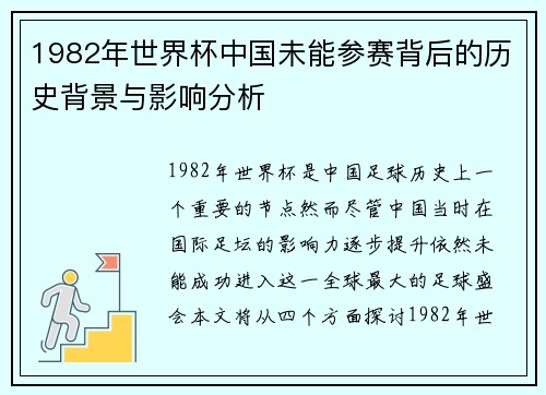 1982年世界杯中国未能参赛背后的历史背景与影响分析 1982年世界杯中国未能参赛背后的历史背景与影响分析