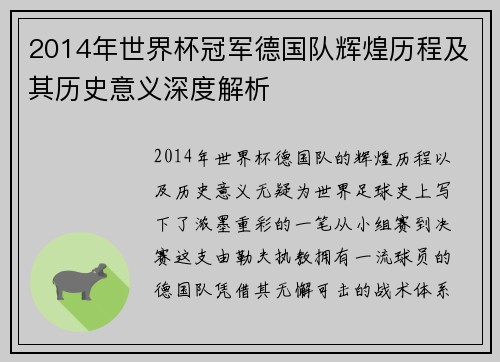 2014年世界杯冠军德国队辉煌历程及其历史意义深度解析 2014年世界杯冠军德国队辉煌历程及其历史意义深度解析