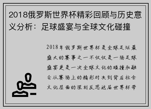 2018俄罗斯世界杯精彩回顾与历史意义分析:足球盛宴与全球文化碰撞 2018俄罗斯世界杯精彩回顾与历史意义分析:足球盛宴与全球文化碰撞