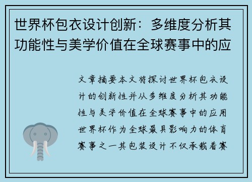 世界杯包衣设计创新:多维度分析其功能性与美学价值在全球赛事中的应用 世界杯包衣设计创新:多维度分析其功能性与美学价值在全球赛事中的应用