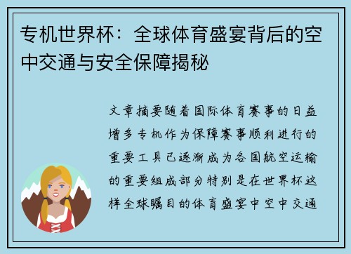 专机世界杯:全球体育盛宴背后的空中交通与安全保障揭秘 专机世界杯:全球体育盛宴背后的空中交通与安全保障揭秘