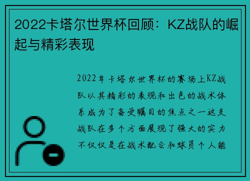 2022卡塔尔世界杯回顾:KZ战队的崛起与精彩表现 2022卡塔尔世界杯回顾:KZ战队的崛起与精彩表现