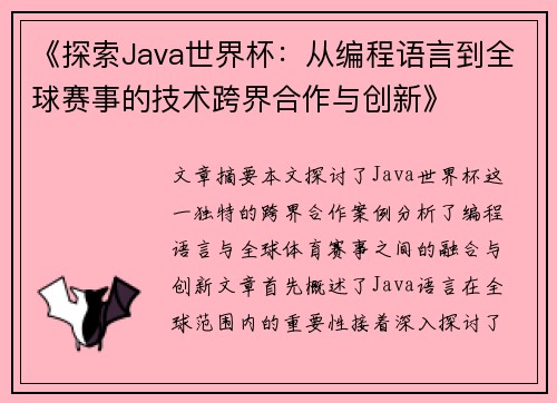 《探索Java世界杯:从编程语言到全球赛事的技术跨界合作与创新》 《探索Java世界杯:从编程语言到全球赛事的技术跨界合作与创新》