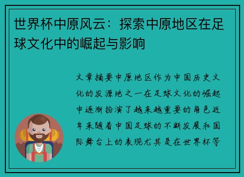 世界杯中原风云：探索中原地区在足球文化中的崛起与影响