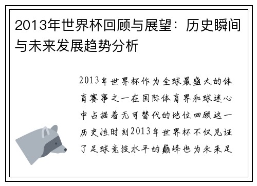 2013年世界杯回顾与展望：历史瞬间与未来发展趋势分析