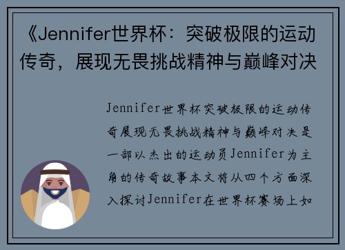 《Jennifer世界杯：突破极限的运动传奇，展现无畏挑战精神与巅峰对决》