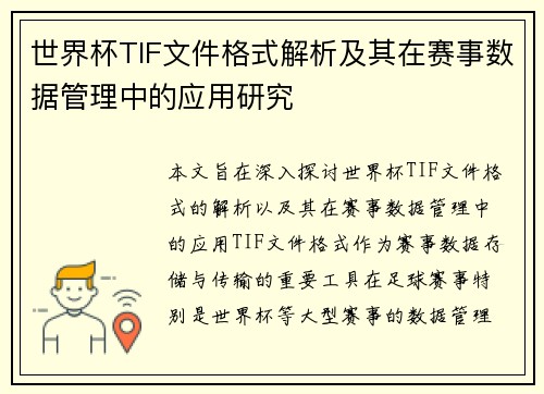 世界杯TIF文件格式解析及其在赛事数据管理中的应用研究