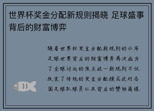 世界杯奖金分配新规则揭晓 足球盛事背后的财富博弈 世界杯奖金分配新规则揭晓 足球盛事背后的财富博弈