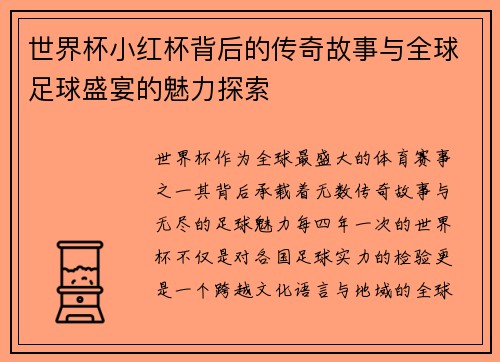 世界杯小红杯背后的传奇故事与全球足球盛宴的魅力探索 世界杯小红杯背后的传奇故事与全球足球盛宴的魅力探索