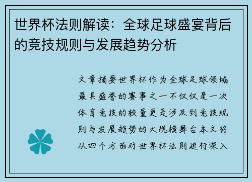 世界杯法则解读:全球足球盛宴背后的竞技规则与发展趋势分析 世界杯法则解读:全球足球盛宴背后的竞技规则与发展趋势分析