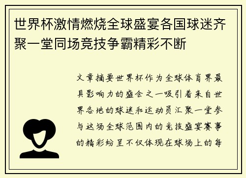世界杯激情燃烧全球盛宴各国球迷齐聚一堂同场竞技争霸精彩不断 世界杯激情燃烧全球盛宴各国球迷齐聚一堂同场竞技争霸精彩不断