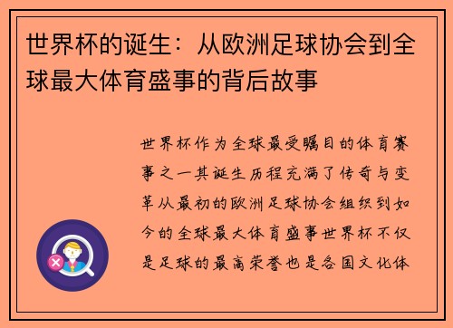 世界杯的诞生:从欧洲足球协会到全球最大体育盛事的背后故事 世界杯的诞生:从欧洲足球协会到全球最大体育盛事的背后故事