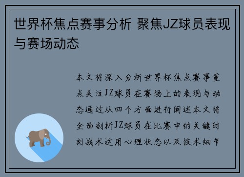 世界杯焦点赛事分析 聚焦JZ球员表现与赛场动态