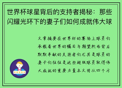 世界杯球星背后的支持者揭秘：那些闪耀光环下的妻子们如何成就伟大球员