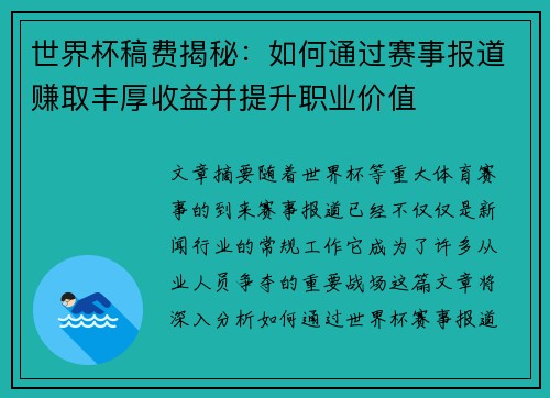 世界杯稿费揭秘:如何通过赛事报道赚取丰厚收益并提升职业价值 世界杯稿费揭秘:如何通过赛事报道赚取丰厚收益并提升职业价值