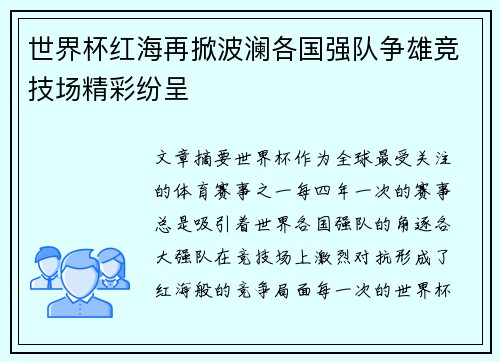 世界杯红海再掀波澜各国强队争雄竞技场精彩纷呈 世界杯红海再掀波澜各国强队争雄竞技场精彩纷呈