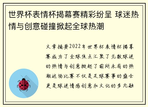 世界杯表情杯揭幕赛精彩纷呈 球迷热情与创意碰撞掀起全球热潮