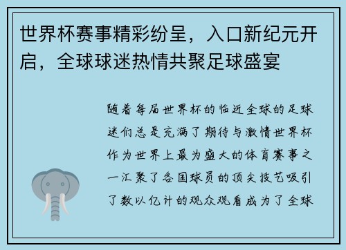 世界杯赛事精彩纷呈,入口新纪元开启,全球球迷热情共聚足球盛宴 世界杯赛事精彩纷呈,入口新纪元开启,全球球迷热情共聚足球盛宴
