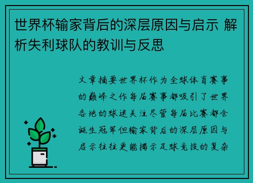 世界杯输家背后的深层原因与启示 解析失利球队的教训与反思