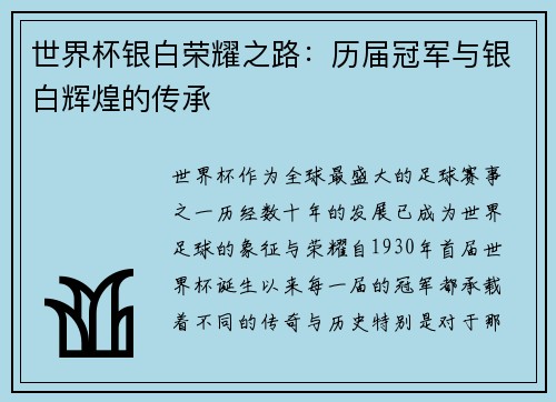 世界杯银白荣耀之路:历届冠军与银白辉煌的传承 世界杯银白荣耀之路:历届冠军与银白辉煌的传承