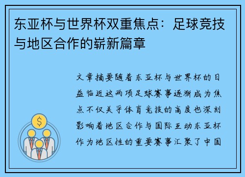东亚杯与世界杯双重焦点:足球竞技与地区合作的崭新篇章 东亚杯与世界杯双重焦点:足球竞技与地区合作的崭新篇章