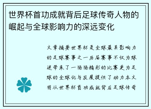 世界杯首功成就背后足球传奇人物的崛起与全球影响力的深远变化