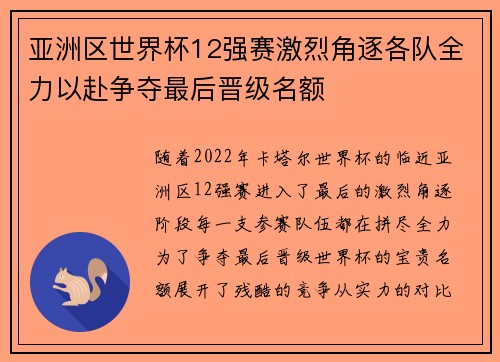 亚洲区世界杯12强赛激烈角逐各队全力以赴争夺最后晋级名额 亚洲区世界杯12强赛激烈角逐各队全力以赴争夺最后晋级名额