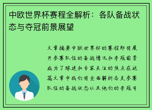 中欧世界杯赛程全解析:各队备战状态与夺冠前景展望 中欧世界杯赛程全解析:各队备战状态与夺冠前景展望