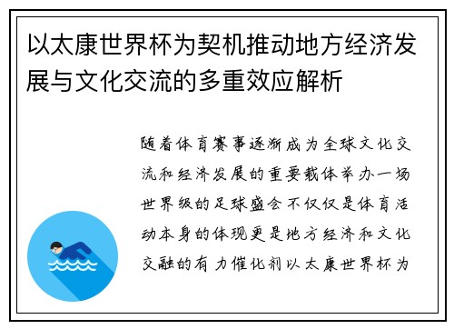 以太康世界杯为契机推动地方经济发展与文化交流的多重效应解析 以太康世界杯为契机推动地方经济发展与文化交流的多重效应解析