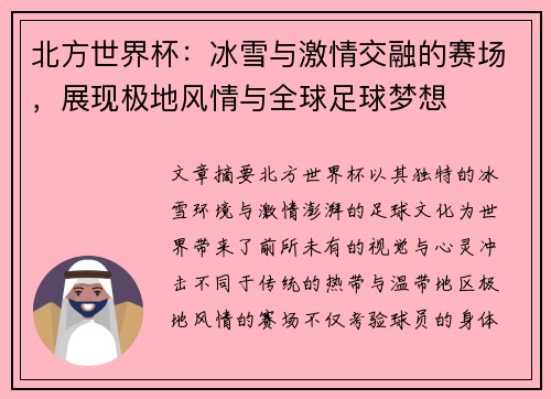北方世界杯:冰雪与激情交融的赛场,展现极地风情与全球足球梦想 北方世界杯:冰雪与激情交融的赛场,展现极地风情与全球足球梦想
