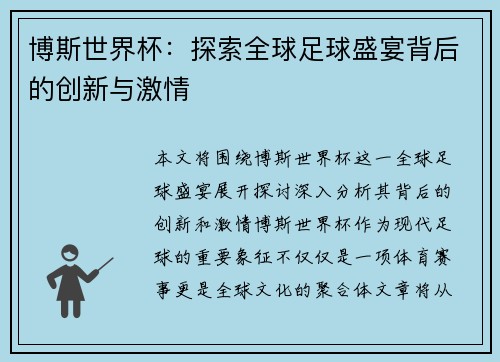 博斯世界杯：探索全球足球盛宴背后的创新与激情